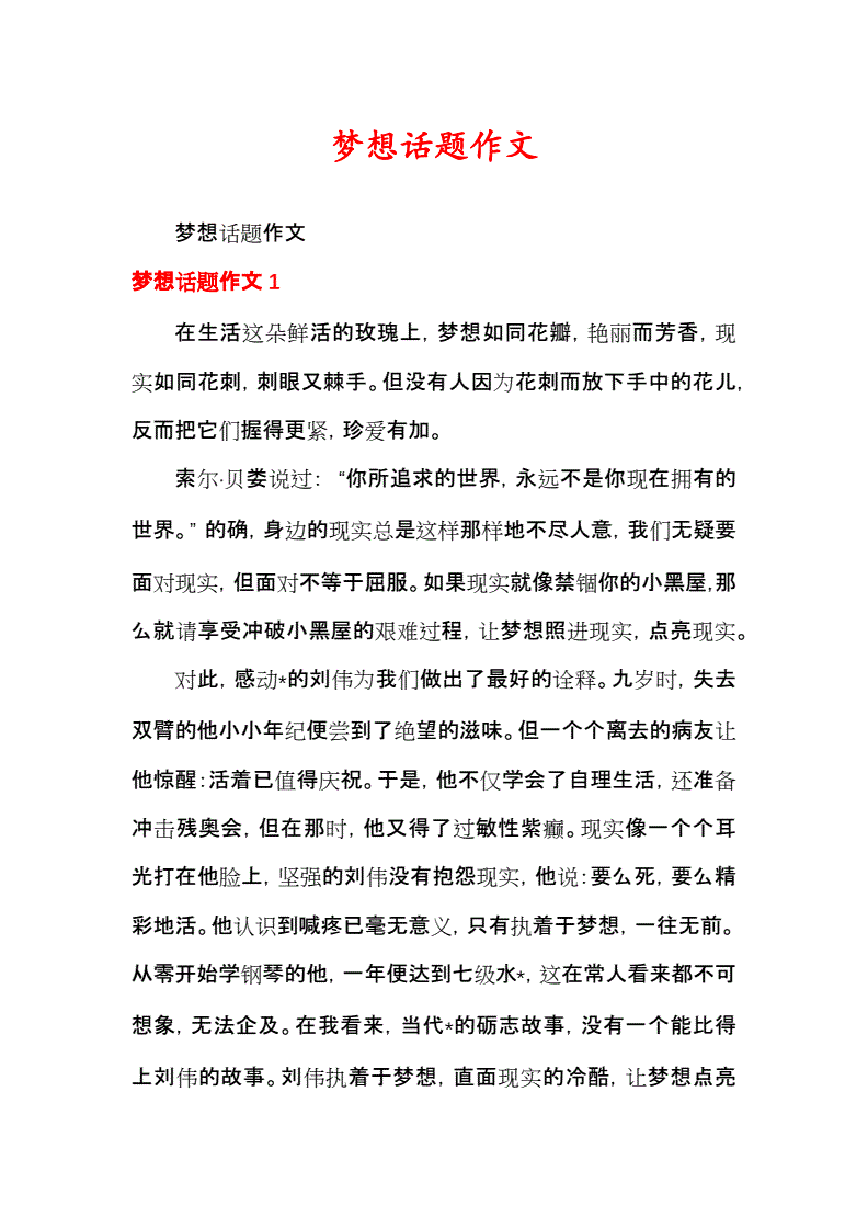 以梦想为话题的作文400字