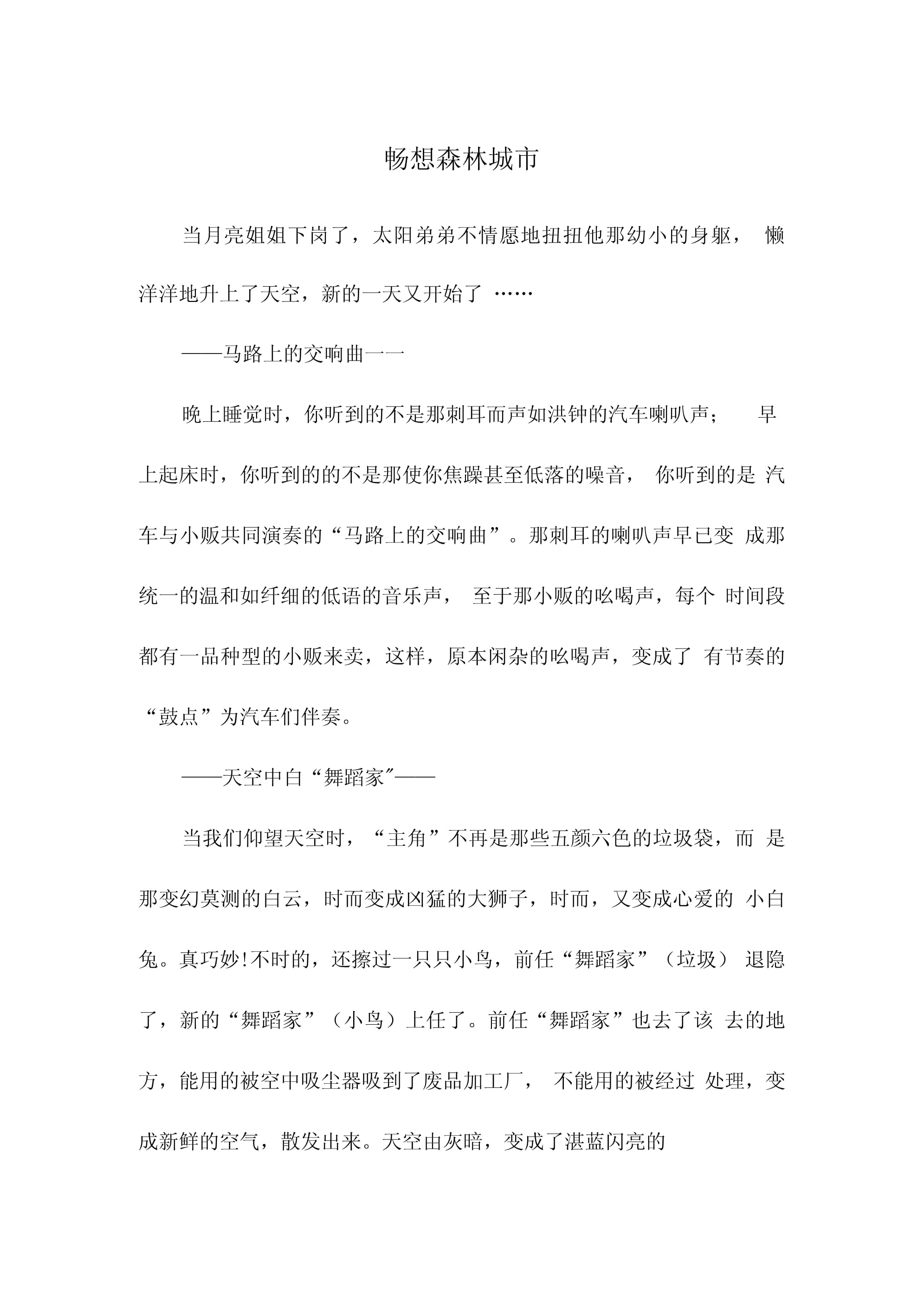 森林城市作文