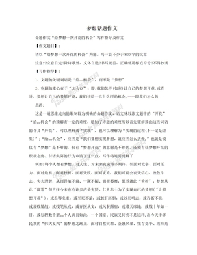 以梦想为话题的作文400字