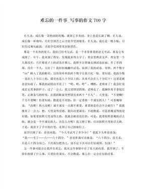 写事的作文700字