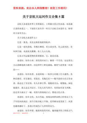 描写京杭大运河的作文