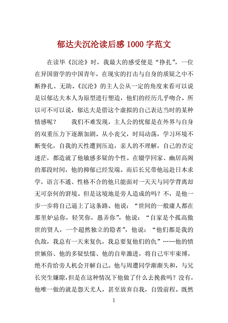 郁达夫沉沦读后感