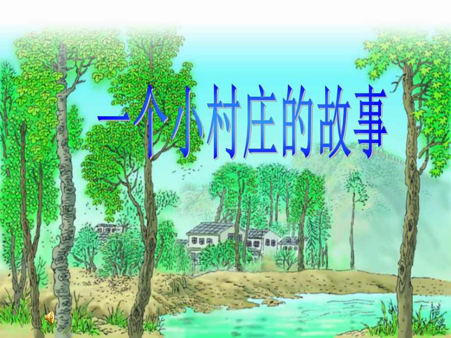小村庄的故事
