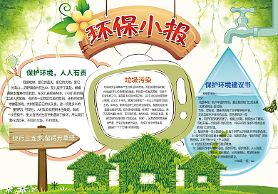 手抄报绿色家园