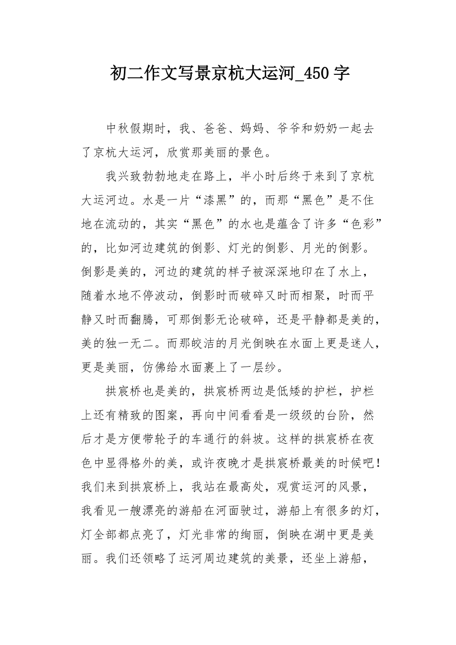 描写京杭大运河的作文