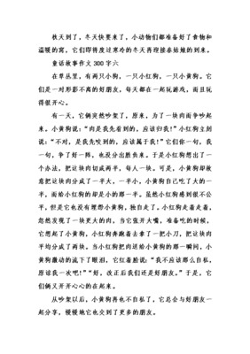 童话300字作文