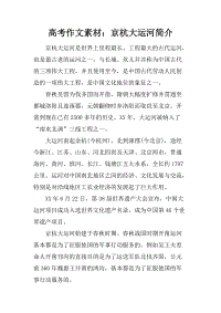 描写京杭大运河的作文