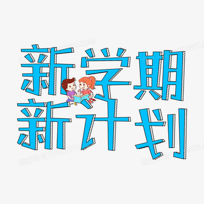 新学期新计划300字