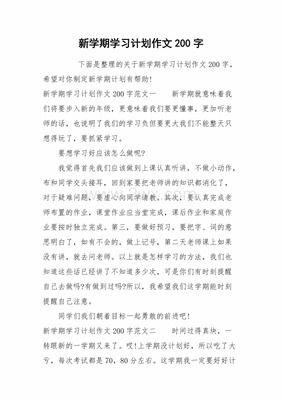 新学期新计划300字