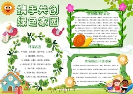 手抄报绿色家园