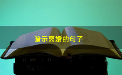 暗示离婚的句子