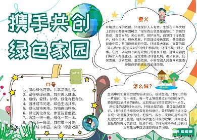 手抄报绿色家园