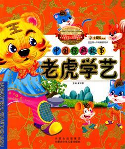 老虎学艺的故事