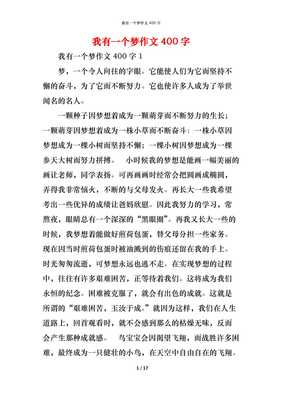 我有一个梦作文