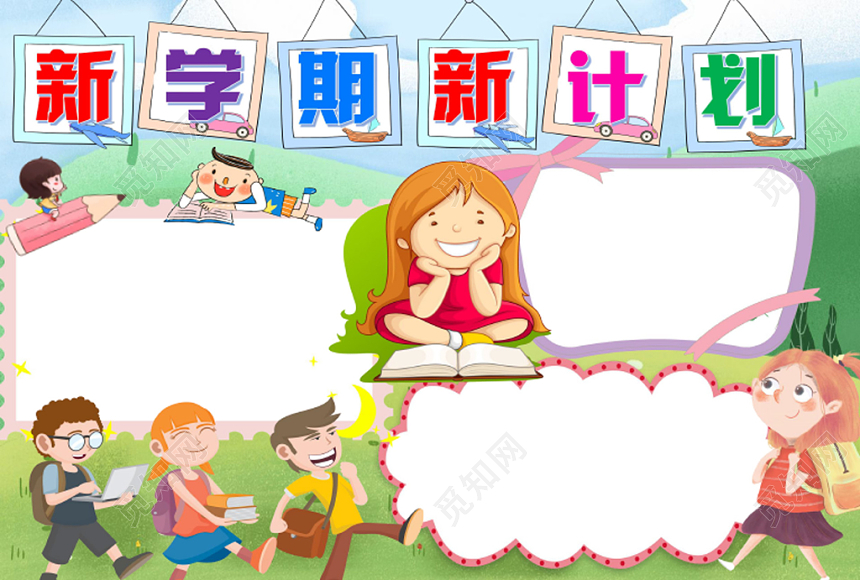 新学期新计划300字