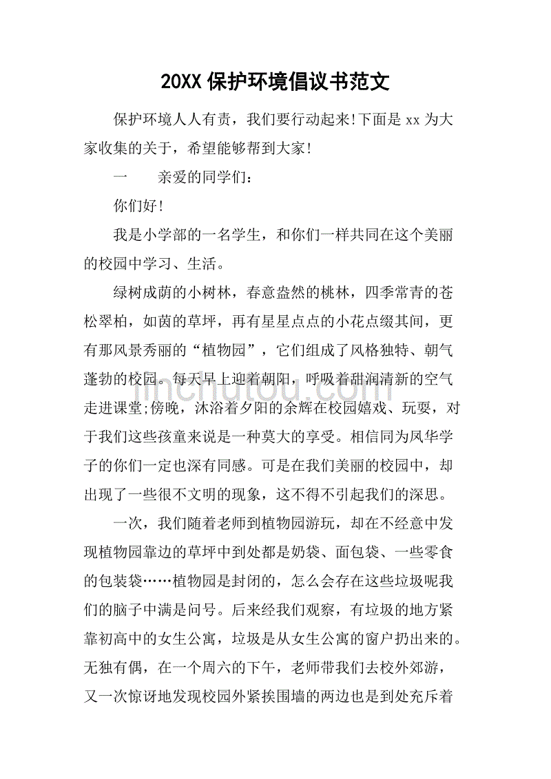 保护环境的倡议书300字
