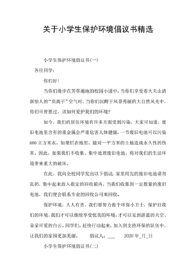 保护环境的倡议书300字