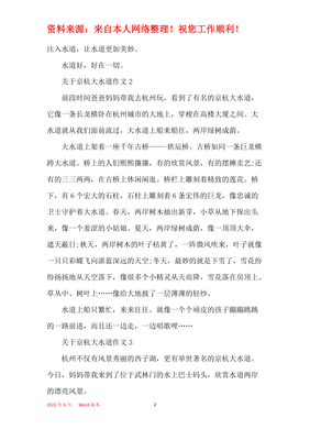 描写京杭大运河的作文