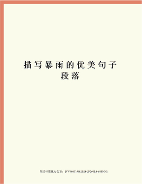 暴雨的句子