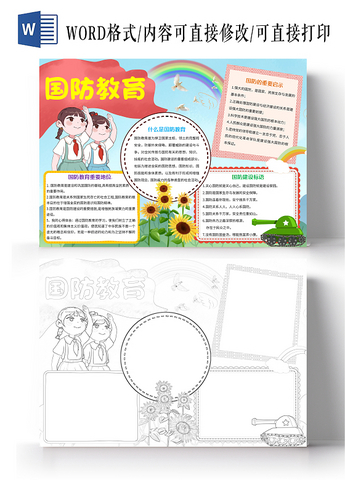 国防手抄报内容