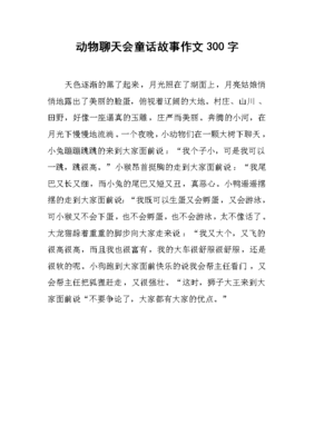 童话300字作文
