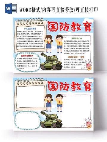 国防手抄报内容