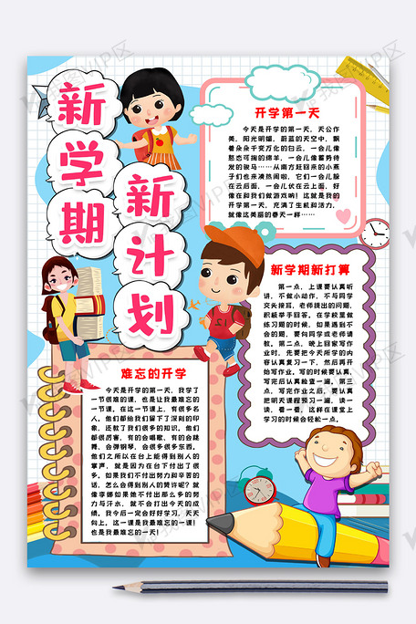 新学期新计划300字