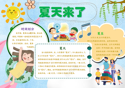 夏天的手抄报
