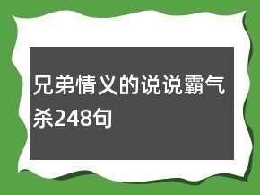 兄弟的句子霸气十足