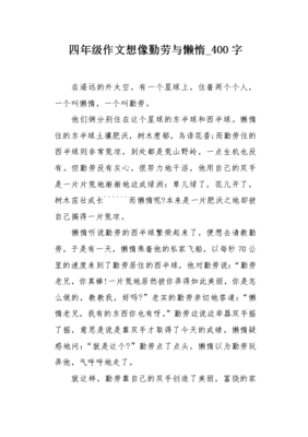 勤劳与懒惰作文