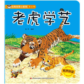 老虎学艺的故事