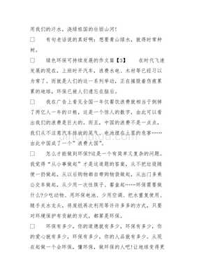 可持续发展作文