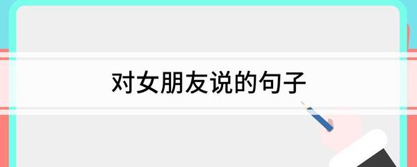 女朋友哭了怎么哄句子