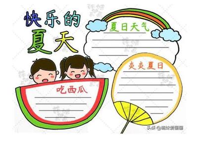 夏天的手抄报