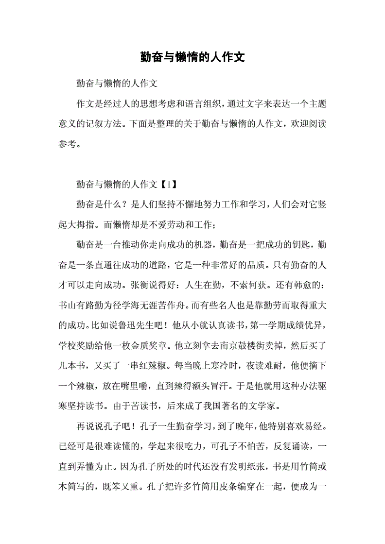勤劳与懒惰作文