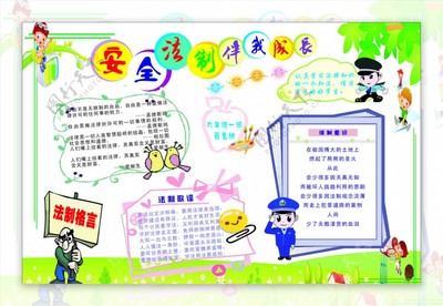 四年级法制手抄报内容