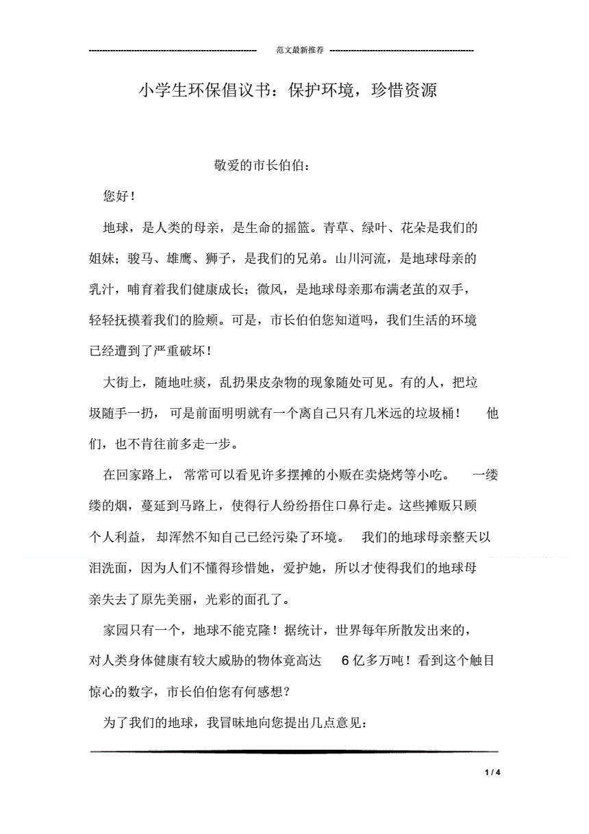 保护环境的倡议书300字
