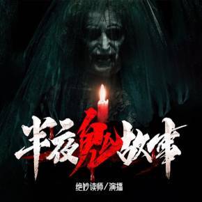 恐怖悬疑故事