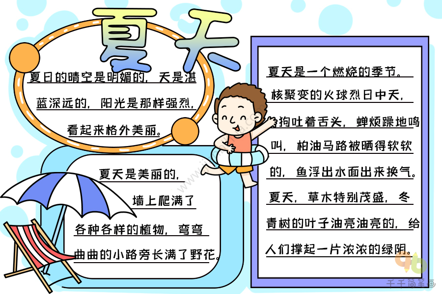 夏天的手抄报