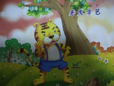 老虎学艺的故事