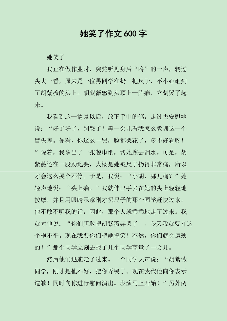 她笑了作文600字