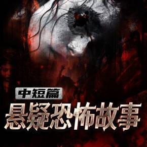 恐怖悬疑故事