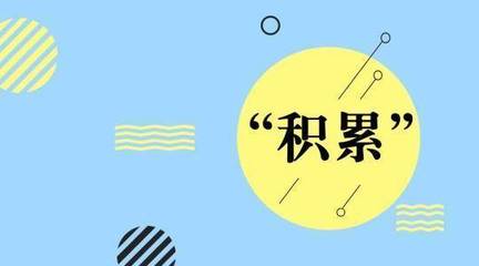 注重过程的作文素材