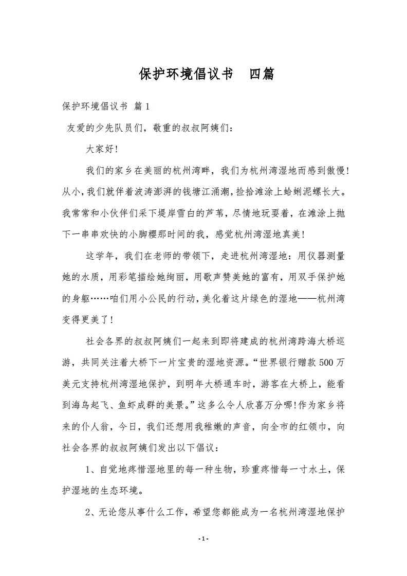 保护环境的倡议书300字