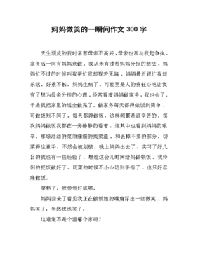 妈妈的微笑作文