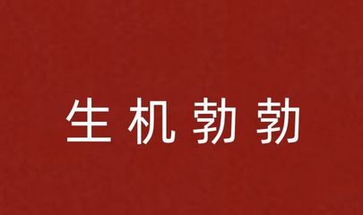 描写树木的四字成语