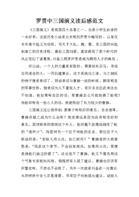 三国演义读后感评语