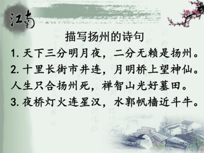 描写扬州的诗