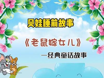 童话故事老鼠嫁女