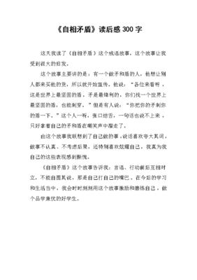 自相矛盾的读后感